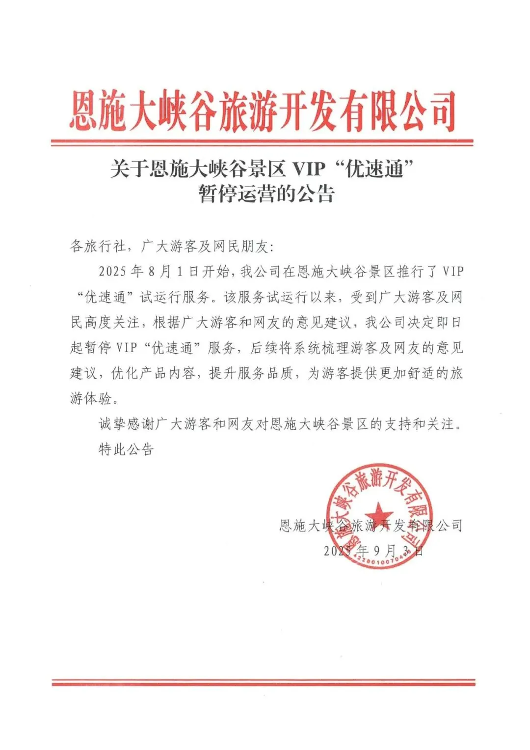 富腾优配  知名5A级景区, 紧急叫停