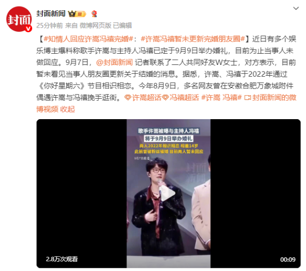 途牛配资 知情人回应许嵩9月9日办婚礼: 暂未看到朋友圈更新结婚的消息