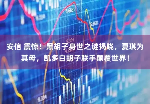 安信 震惊！黑胡子身世之谜揭晓，夏琪为其母，凯多白胡子联手颠覆世界！